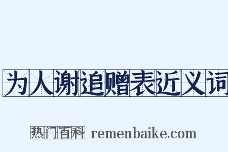 为人谢追赠表近义词是什么意思的图片